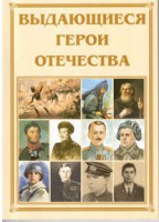 Брошюра "Выдающиеся герои Отечества" - fgospostavki.ru - Владикавказ