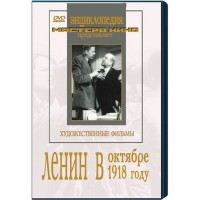DVD художественный фильм "Ленин в октябре. Ленин в1918 году" - fgospostavki.ru - Владикавказ