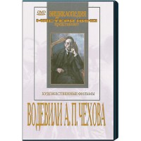 DVD "Водевили Чехова А.П. (на 2-х дисках)" - fgospostavki.ru - Владикавказ