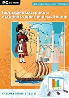 Интерактивные тесты. География материков: история открытий и население - fgospostavki.ru - Владикавказ