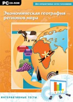 Интерактивные тесты. Экономическая география регионов мира - fgospostavki.ru - Владикавказ