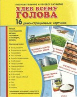 Демонстрационные карточки "Хлеб всему голова" - fgospostavki.ru - Владикавказ