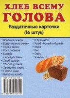 Раздаточные карточки "Хлеб всему голова" - fgospostavki.ru - Владикавказ