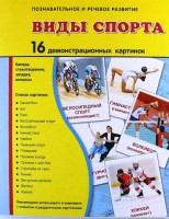 Демонстрационные карточки "Виды спорта" - fgospostavki.ru - Владикавказ