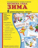 Демонстрационные карточки "Времена года. Зима" - fgospostavki.ru - Владикавказ