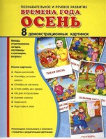 Демонстрационные карточки "Времена года. Осень" - fgospostavki.ru - Владикавказ