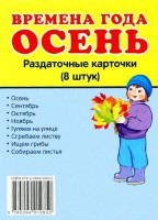Раздаточные карточки "Времена года. Осень" - fgospostavki.ru - Владикавказ