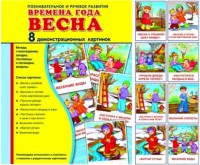 Демонстрационные карточки "Времена года. Весна" - fgospostavki.ru - Владикавказ