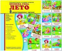 Демонстрационные карточки "Времена года. Лето" - fgospostavki.ru - Владикавказ