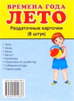 Раздаточные карточки "Времена года. Лето" - fgospostavki.ru - Владикавказ