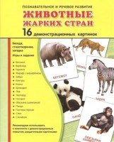 Демонстрационные карточки "Животные жарких стран" - fgospostavki.ru - Владикавказ
