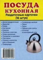 Раздаточные карточки "Посуда кухонная" - fgospostavki.ru - Владикавказ