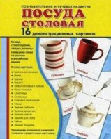 Демонстрационные карточки "Посуда столовая" - fgospostavki.ru - Владикавказ
