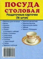 Раздаточные карточки "Посуда столовая" - fgospostavki.ru - Владикавказ
