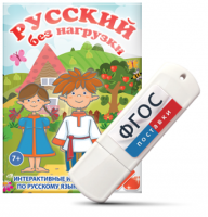 Игры по русскому языку для 1 и 2 классов "Русский без нагрузки" на USB - носителе - fgospostavki.ru - Владикавказ