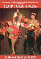 DVD "С любовью к Украине" (танцы разных народов) - fgospostavki.ru - Владикавказ