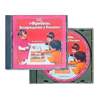DVD диск "Фребель. Возвращение в Россию" - fgospostavki.ru - Владикавказ