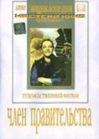 DVD художественный фильм "Член правительства" - fgospostavki.ru - Владикавказ