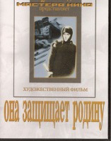 DVD художественный фильм "Она защищает родину" - fgospostavki.ru - Владикавказ