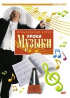 DVD "Уроки музыки" - fgospostavki.ru - Владикавказ