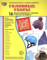 Демонстрационные карточки "Головные уборы" - fgospostavki.ru - Владикавказ