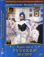 DVD "Один час в Русском музее" - fgospostavki.ru - Владикавказ