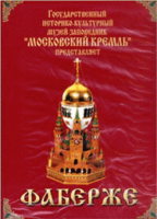 DVD "Московский Кремль: Фаберже" - fgospostavki.ru - Владикавказ