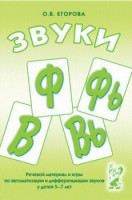 Речевой материал и игры для автоматизации и дифференциации звуков Ф, Фь, В, Вь - fgospostavki.ru - Владикавказ