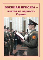 Брошюра "Военная присяга" - fgospostavki.ru - Владикавказ