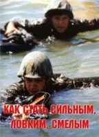 Брошюра "Как стать сильным, ловким, смелым" - fgospostavki.ru - Владикавказ