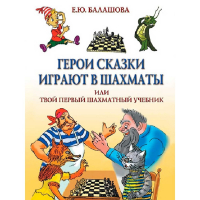 Балашова Е. "Герои сказки играют в шахматы или твой первый шахматный учебник" - fgospostavki.ru - Владикавказ