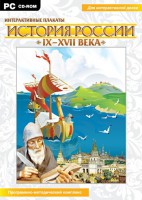 Интерактивные плакаты. История России (IX–XVII вв.) - fgospostavki.ru - Владикавказ