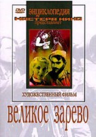 DVD художественный фильм "Великое зарево" - fgospostavki.ru - Владикавказ