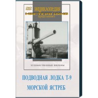 DVD художественный фильм "Подводная лодка Т-9. Морской ястреб" - fgospostavki.ru - Владикавказ