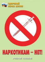 Брошюра "Наркотикам – нет!" - fgospostavki.ru - Владикавказ