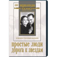 DVD художественный фильм "Простые люди. Дорога к звездам" - fgospostavki.ru - Владикавказ