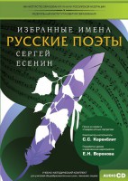 CD-ROM «Избранные имена. Русские поэты. Нотный портрет С. Есенина. Учебно-методический комплект» - fgospostavki.ru - Владикавказ