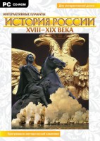 Интерактивные плакаты. История России (ХVIII-ХIХ вв.) Программно-методический комплекс - fgospostavki.ru - Владикавказ
