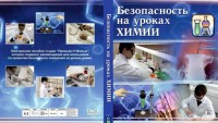 DVD "Безопасность на уроках химии" - fgospostavki.ru - Владикавказ