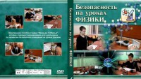 DVD "Безопасность на уроках физики" - fgospostavki.ru - Владикавказ