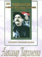 DVD Художественный фильм "Александр Пархоменко" - fgospostavki.ru - Владикавказ
