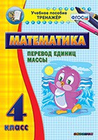 Тренажёр по математике. 4 класс. Перевод единиц массы - fgospostavki.ru - Владикавказ