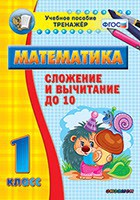 Тренажёр по математике. 1 класс. Сложение и вычитание до 10 - fgospostavki.ru - Владикавказ