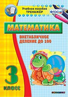 Тренажёр по математике. 3 класс. Внетабличное деление до 100 - fgospostavki.ru - Владикавказ