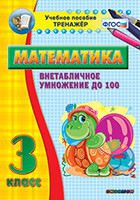 Тренажёр по математике. 3 класс. Внетабличное умножение до 100 - fgospostavki.ru - Владикавказ