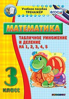 Тренажёр по математике. 3 класс. Табличное умножение и деление на 1,2,3,4,5 - fgospostavki.ru - Владикавказ