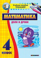 Тренажёр по математике. 4 класс. Доли и дроби - fgospostavki.ru - Владикавказ