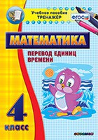 Тренажёр по математике. 4 класс. Перевод единиц времени - fgospostavki.ru - Владикавказ