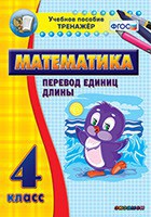 Тренажёр по математике. 4 класс. Перевод единиц длины - fgospostavki.ru - Владикавказ