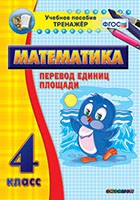 Тренажёр по математике. 4 класс. Перевод единиц площади - fgospostavki.ru - Владикавказ